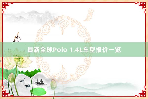 最新全球Polo 1.4L车型报价一览